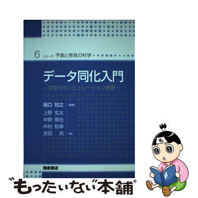 【中古】 データ同化入門 次世代のシミュレーション技術/朝倉書店/樋口知之 エンタメ/ホビーの本(科学/技術)の商品写真