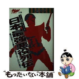 【中古】 日本最強悪役列伝 ＴＶ特撮シリーズ/朝日ソノラマ(アート/エンタメ)