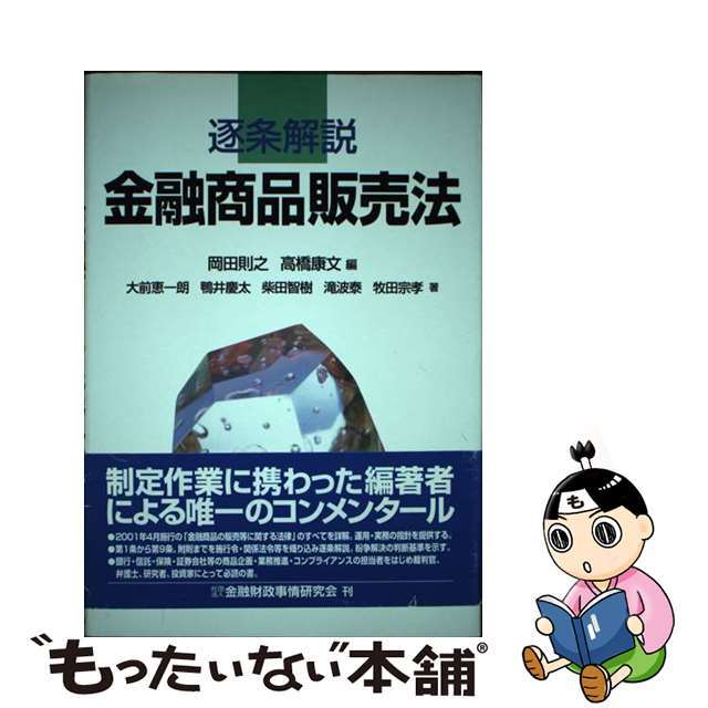 【中古】 逐条解説金融商品販売法/金融財政事情研究会/岡田則之 エンタメ/ホビーの本(ビジネス/経済)の商品写真