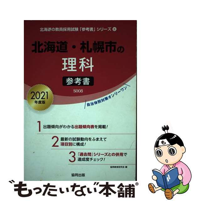 北海道・札幌市の理科参考書 ２０２１年度版/協同出版/協同教育研究会 ...