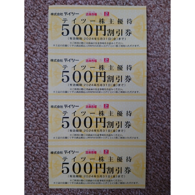 テイツー 500円割引券 4枚 2,000円 株主優待券 ふるいち トレカパーク チケットの優待券/割引券(その他)の商品写真