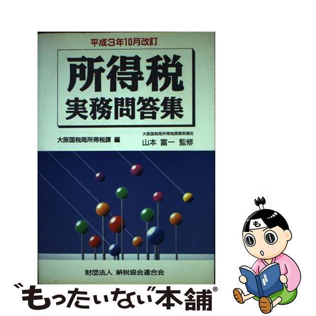 所得税実務問答集 平成３年１０月改訂/納税協会連合会/大阪国税局