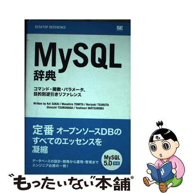 【中古】 ＭｙＳＱＬ辞典 コマンド・関数・パラメータ、目的別逆引きリファレン/翔泳社/坂井恵 エンタメ/ホビーの本(コンピュータ/IT)の商品写真