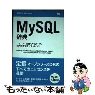 【中古】 ＭｙＳＱＬ辞典 コマンド・関数・パラメータ、目的別逆引きリファレン/翔泳社/坂井恵(コンピュータ/IT)