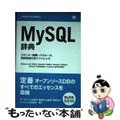 【中古】 ＭｙＳＱＬ辞典 コマンド・関数・パラメータ、目的別逆引きリファレン/翔