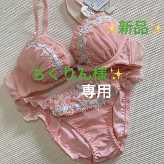 ちくりん様　専用✨(ブラ&ショーツセット)