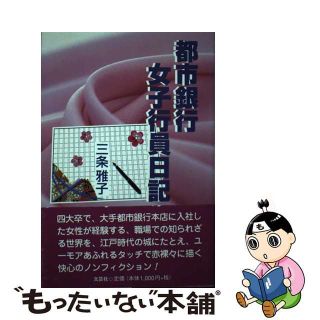 【中古】 都市銀行女子行員日記/文芸社/三条雅子(ビジネス/経済)