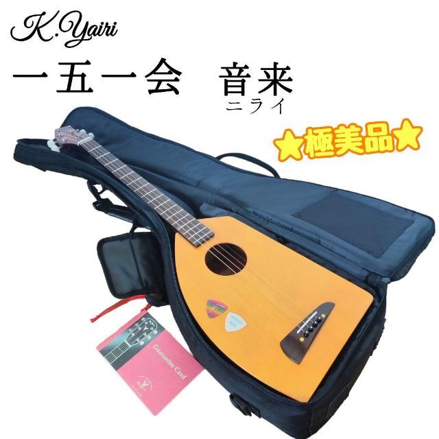 一五一会 音来（ ニライ） K.Yairiギター　専用ソフトケース他付属品付き