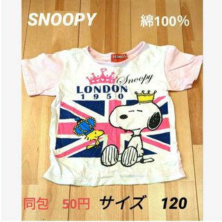 スヌーピー(SNOOPY)の【最低価格！】スヌーピーのパステルピンクのトップス　サイズ120(Tシャツ/カットソー)