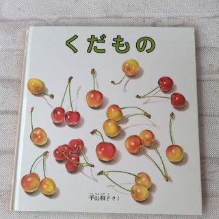 くだもの　平山和子　絵本(絵本/児童書)