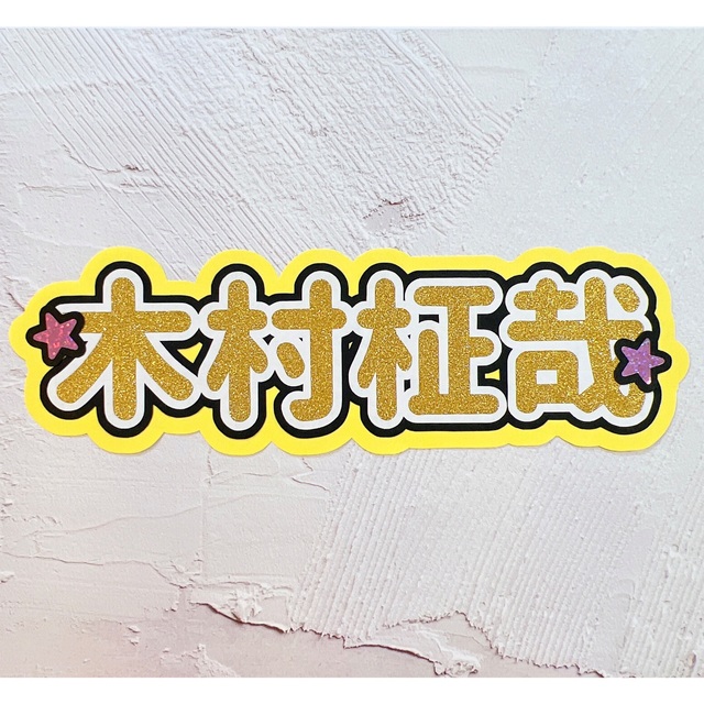 INI 木村柾哉 スローガン ボード エンタメ/ホビーのタレントグッズ(アイドルグッズ)の商品写真