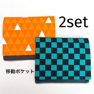 ！！SALE！！移動ポケット　お得な2セット　(外出用品)