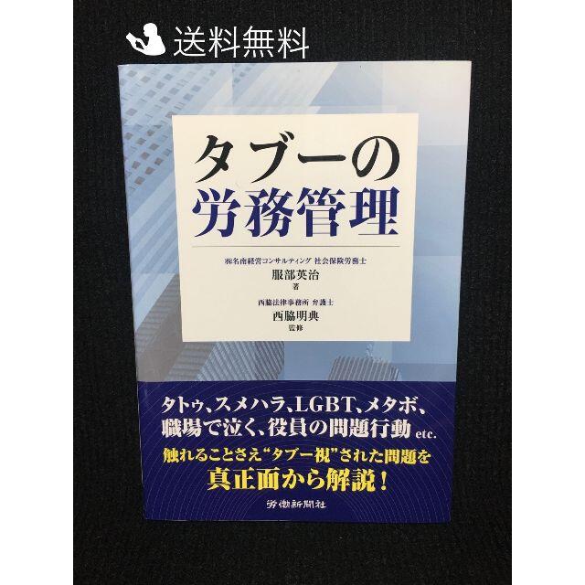 タブーの労務管理…a0q2の通販　ミランダ書店　by　ラクマ店｜ラクマ