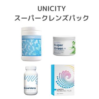 スーパークレンズパック ユニシティの通販 by ohana|ラクマ