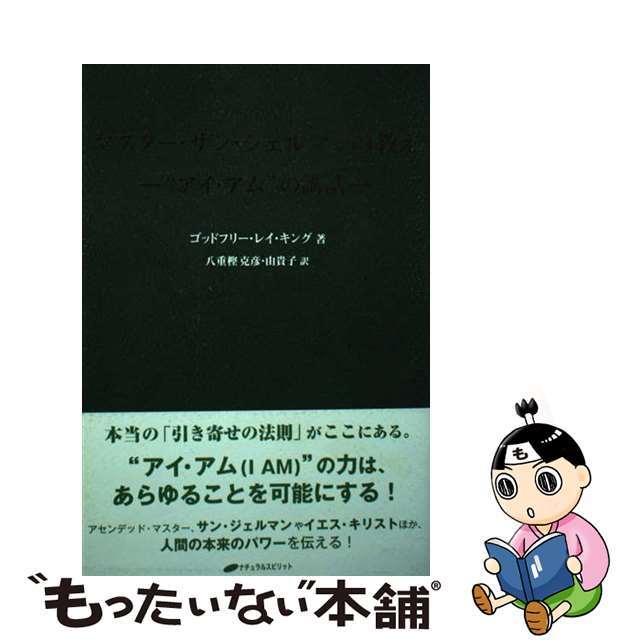マスター・サン・ジェルマンの教え “アイ・アム”の講和/ナチュラルスピリット/ゴッドフリー・レイ・キング