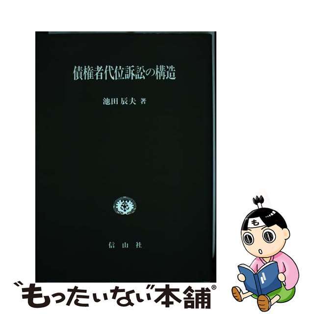 高評価レビュー 【中古】 債権者代位訴訟の構造/信山社出版/池田辰夫 人文+社会
