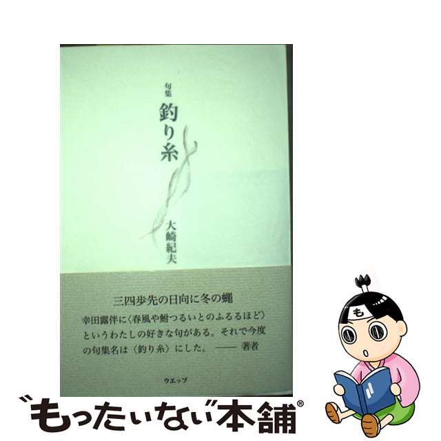 釣り糸/ウエップ/大崎紀夫