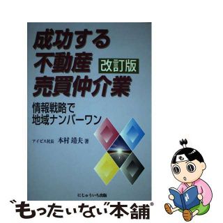 【中古】 成功する不動産売買仲介業 情報戦略で地域ナンバーワン 改訂版/にじゅういち出版/本村靖夫(ビジネス/経済)