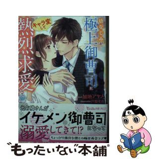 【中古】 幼なじみが極上御曹司にキャラ変して熱烈求愛してきました/ハーパーコリンズ・ジャパン/加地アヤメ(文学/小説)