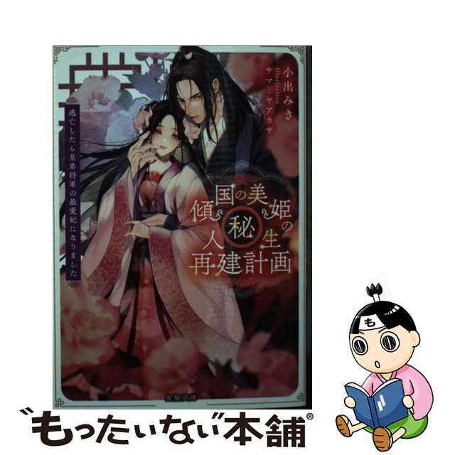 【中古】 傾国の美姫のマル秘!人生再建計画 逃亡したら皇弟将軍の最愛妃になりました/竹書房/小出みき エンタメ/ホビーの本(文学/小説)の商品写真
