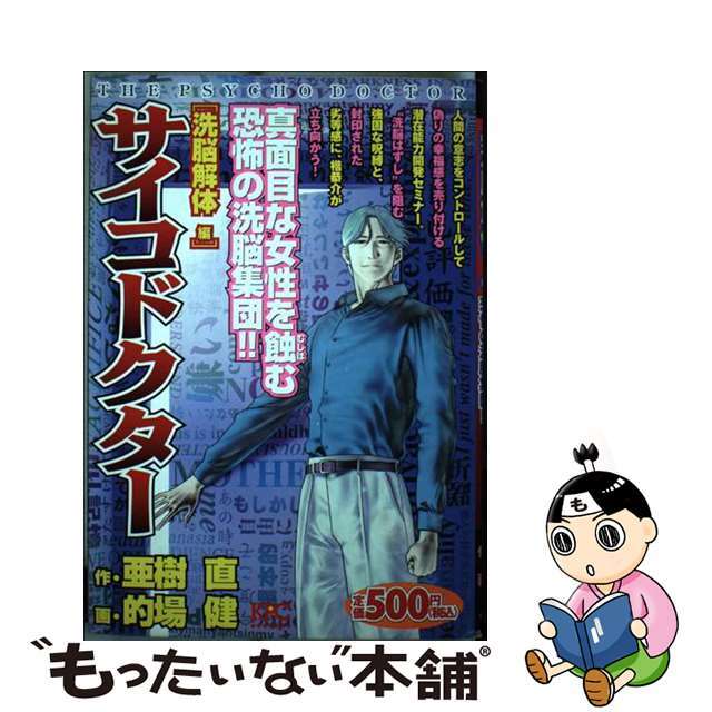 サイコドクター 洗脳解体編/講談社/的場健３８７ｐサイズ