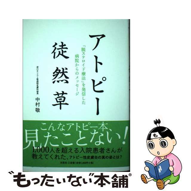 中村敬出版社アトピー徒然草 「脱ステロイド療法」を発信した病院からのメッセージ/文芸社/中村敬