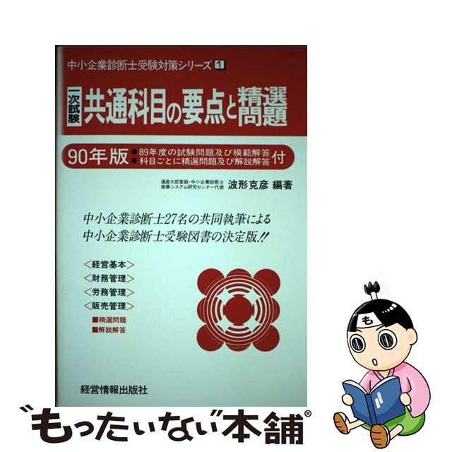 /経営情報出版社/商業システム研究センター　１　'９７年版　中小企業診断士受験対策シリーズ　共通科目の要点と精選問題