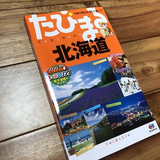 【新品】たびまる　北海道 ４版(地図/旅行ガイド)