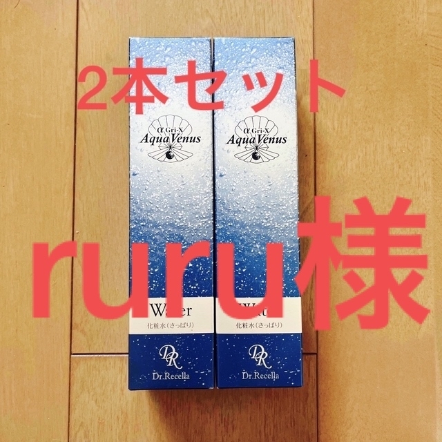 ドクターリセラ アクアヴィーナスピュアモイスチャーウォータ　150ml２本セットコスメ美容