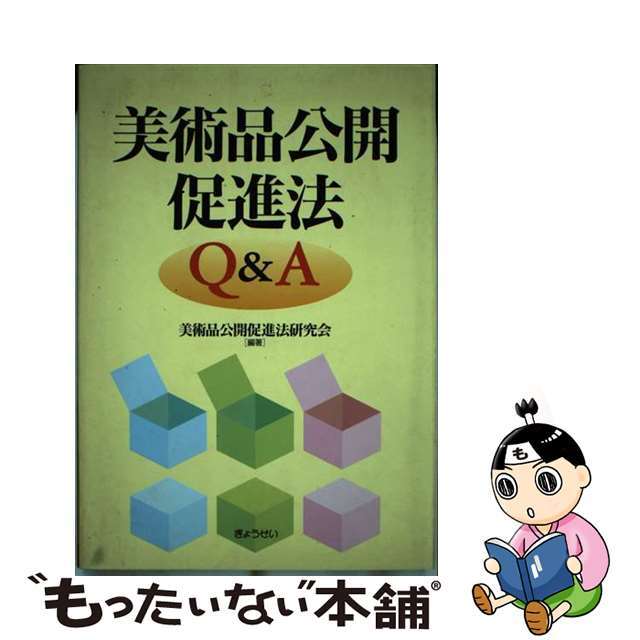 クリーニング済み美術品公開促進法Ｑ＆Ａ/ぎょうせい/美術品公開促進法研究会