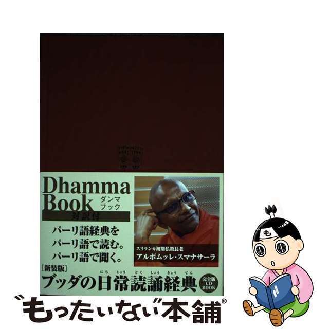 【中古】 ブッダの日常読誦経典 完全版ＣＤ　ＢＯＯＫ 新装版/サンガ/アルボムッレ・スマナサーラ エンタメ/ホビーの本(人文/社会)の商品写真