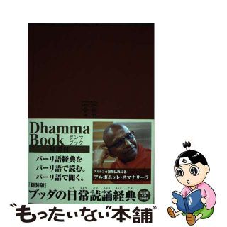 【中古】 ブッダの日常読誦経典 完全版ＣＤ　ＢＯＯＫ 新装版/サンガ/アルボムッレ・スマナサーラ(人文/社会)