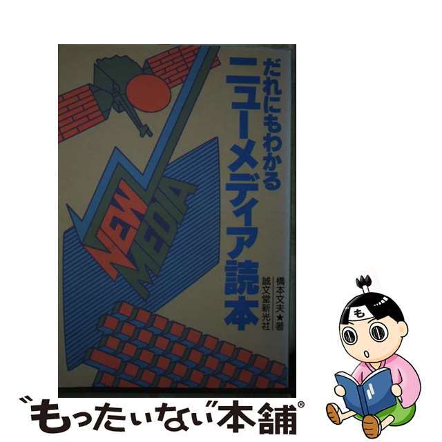 だれにもわかるニューメディア読本/誠文堂新光社/橋本文夫