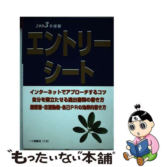 エントリーシート 就職試験 〔２００３年度版〕/一ツ橋書店/中村一樹