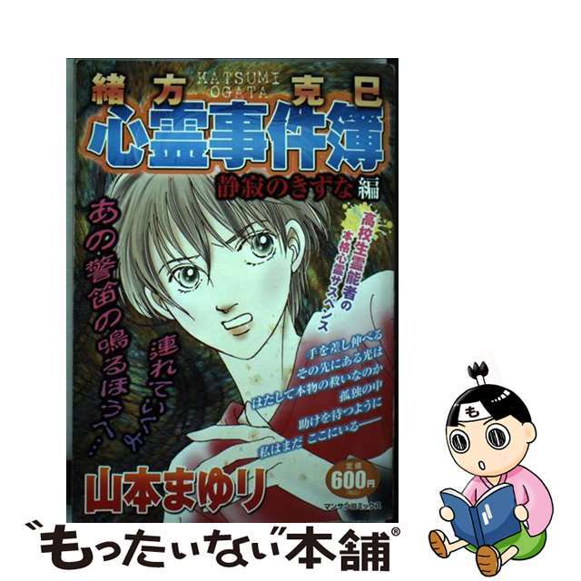 緒方克巳心霊事件簿 静寂のきずな編/実業之日本社/山本まゆり