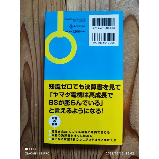 ダイヤモンド社(ダイヤモンドシャ)のダイヤモンド社 通勤電車でわかる財務３表 ＢＳ・ＰＬ・ＣＦ ミニ会計用語辞典付き エンタメ/ホビーの本(ビジネス/経済)の商品写真