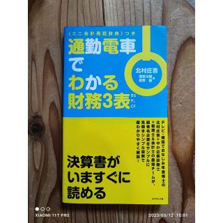 ダイヤモンドシャ(ダイヤモンド社)のダイヤモンド社 通勤電車でわかる財務３表 ＢＳ・ＰＬ・ＣＦ ミニ会計用語辞典付き(ビジネス/経済)