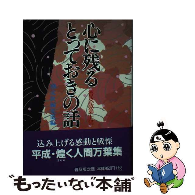 心に残るとっておきの話 第７集 普及版/潮文社/潮文社