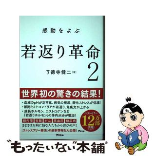 【中古】 感動をよぶ若返り革命 ２/アスコム/了□寺健二(健康/医学)