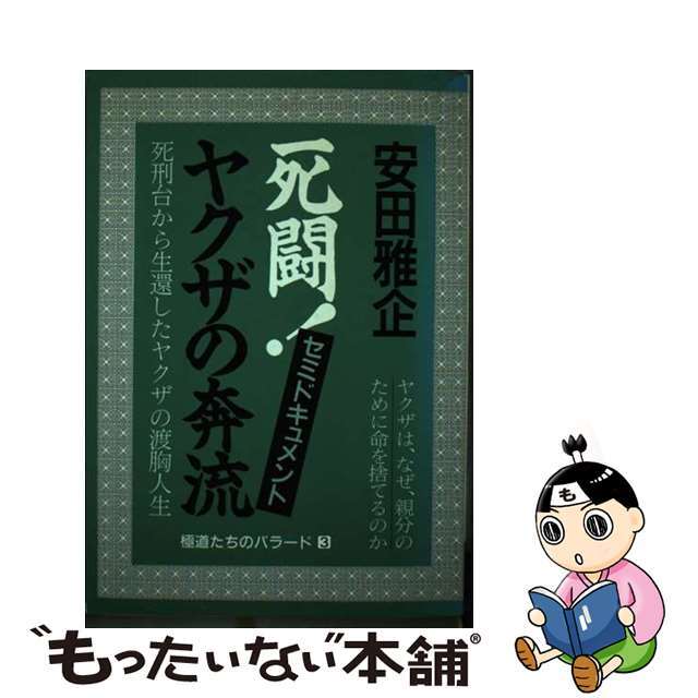 死闘！ヤクザの奔流 死刑台から生還した男 〔新装改訂版〕/青年書館/安田雅企