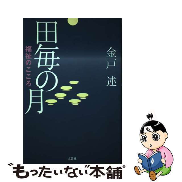 田毎の月 福祉のこころ/文芸社/金戸述