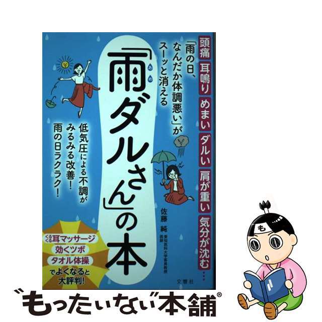 【中古】 「雨の日、なんだか体調悪い」がスーッと消える「雨ダルさん」の本 頭痛 耳鳴り めまい ダルい 肩が重い 気分が沈む/文響社/佐藤純(医師) エンタメ/ホビーの本(健康/医学)の商品写真