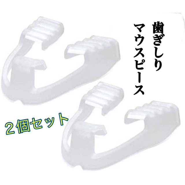 歯ぎしりマウスピース 2個セット 歯ぎしり いびき 防止 グッズ 新品 コスメ/美容のオーラルケア(その他)の商品写真