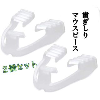 歯ぎしりマウスピース 2個セット 歯ぎしり いびき 防止 グッズ 新品(その他)