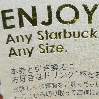 スターバックス(Starbucks)のスターバックス　スタバ　ドリンク　チケット　1枚(その他)