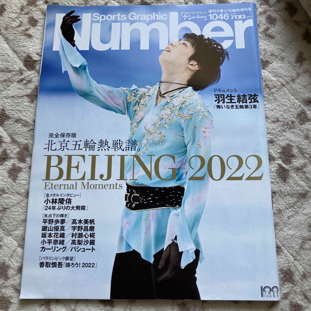 Number(ナンバー) 北京五輪総集編 ★羽生結弦★2022年 3/10号 エンタメ/ホビーの雑誌(その他)の商品写真