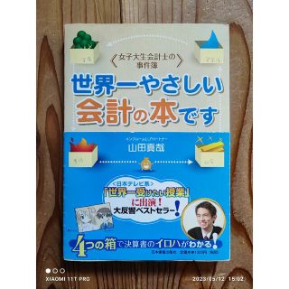 山田真哉 世界一やさしい会計の本です 女子大生会計士の事件簿(ビジネス/経済)