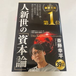 明日5/17まで販売人新世の「資本論」(その他)