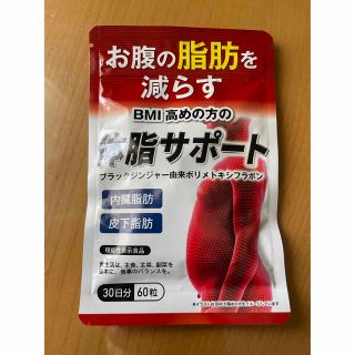 体脂サポート 1袋計30日分 お腹の脂肪を減らす(その他)