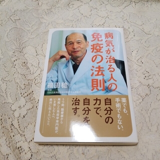 病気が治る人の免疫の法則(健康/医学)